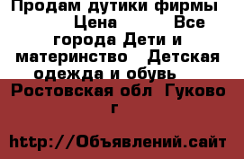 Продам дутики фирмы Tomm  › Цена ­ 900 - Все города Дети и материнство » Детская одежда и обувь   . Ростовская обл.,Гуково г.